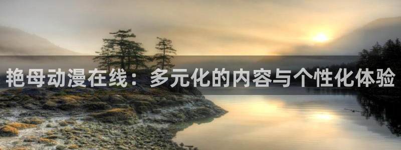 里番动漫app免费：艳母动漫在线：多元化的内容与个性化体验