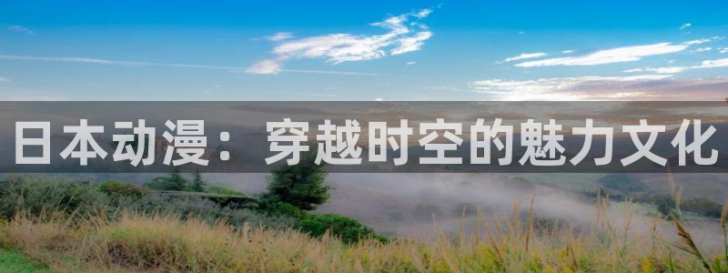 里番动漫都有哪些：日本动漫：穿越时空的魅力文化