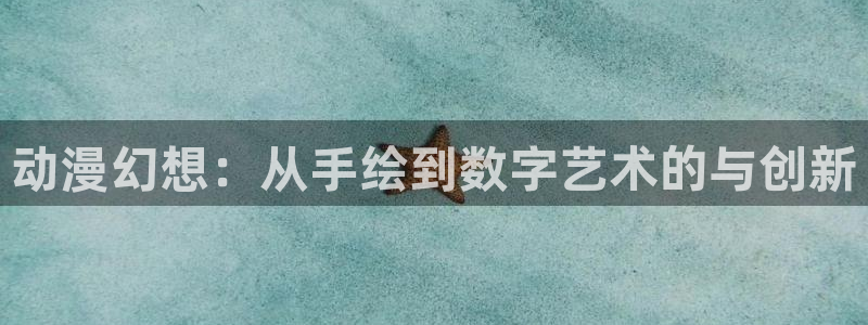 里番动漫精品：动漫幻想：从手绘到数字艺术的与创新