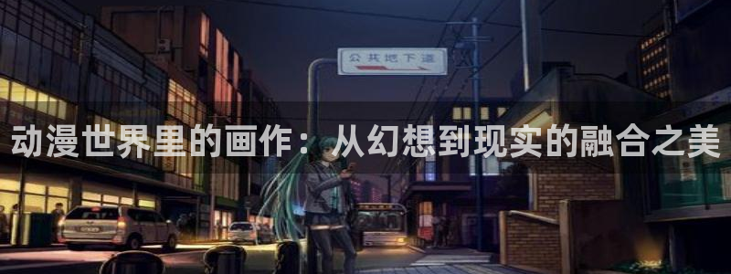 里番动漫网：动漫世界里的画作：从幻想到现实的融合之美