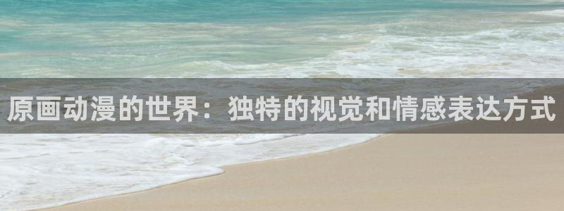 里里番动漫：原画动漫的世界：独特的视觉和情感表达方式