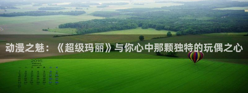 3d里番动漫在线网站：动漫之魅：《超级玛丽》与你心中那颗独特的玩偶之心