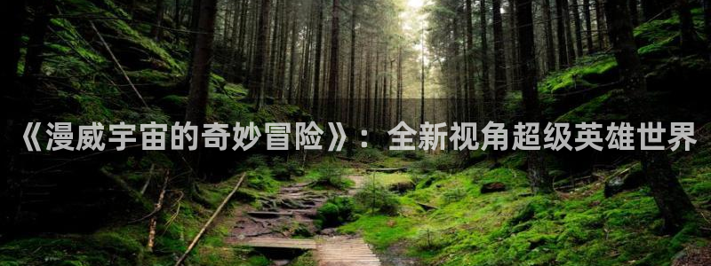 里番动漫日本：《漫威宇宙的奇妙冒险》：全新视角超级英雄世界