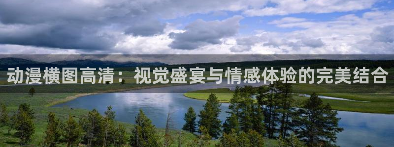 里番动漫播放：动漫横图高清：视觉盛宴与情感体验的完美结合