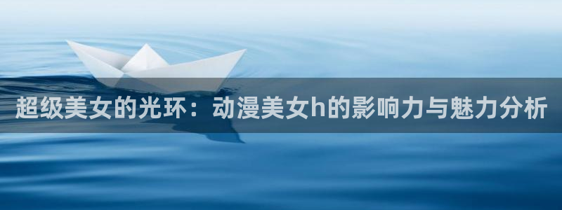 樱花动漫里番动漫