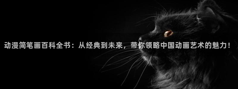 男男里番动漫：动漫简笔画百科全书：从经典到未来，带你领略中国动画艺术的魅力！