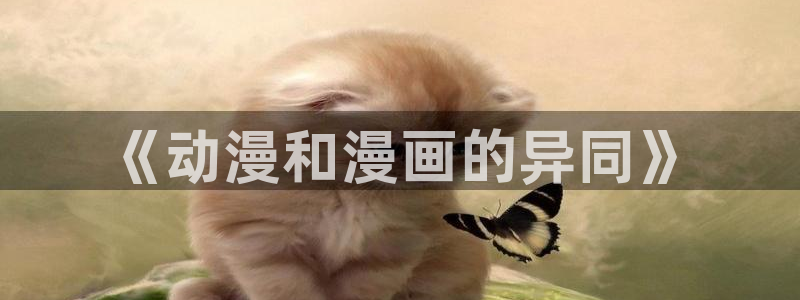 里番动漫图片：《动漫和漫画的异同》