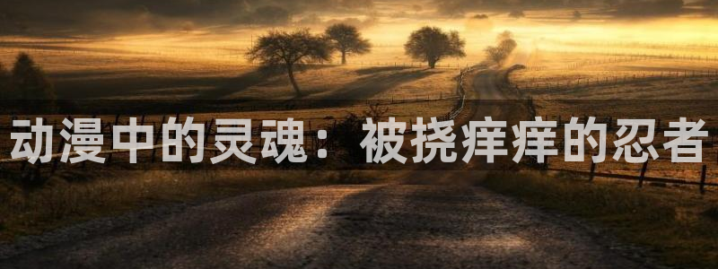 里番动漫触手：动漫中的灵魂：被挠痒痒的忍者