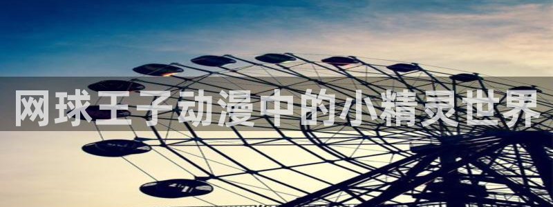 里番动漫18+：网球王子动漫中的小精灵世界