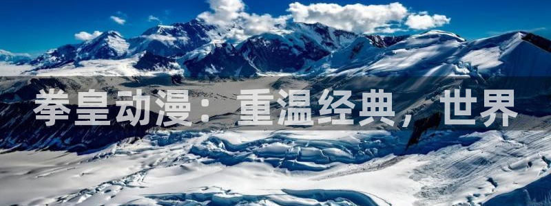 日本里番动漫网：拳皇动漫：重温经典，世界