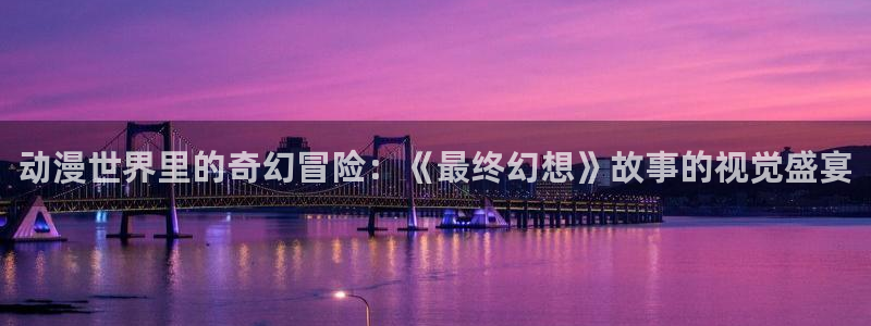 里番库_里番动漫：动漫世界里的奇幻冒险：《最终幻想》故事的视觉盛宴