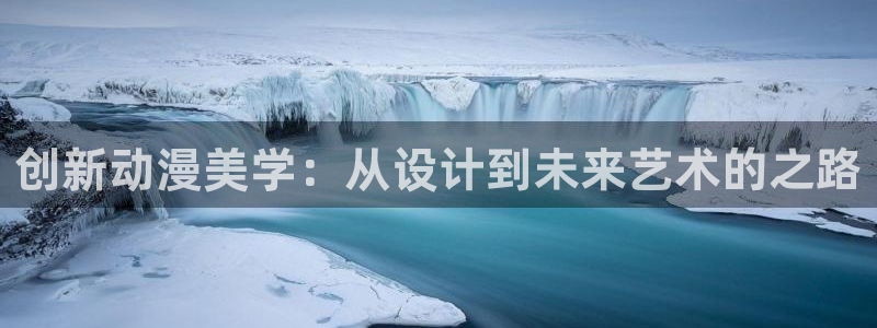 里番动漫游戏：创新动漫美学：从设计到未来艺术的之路
